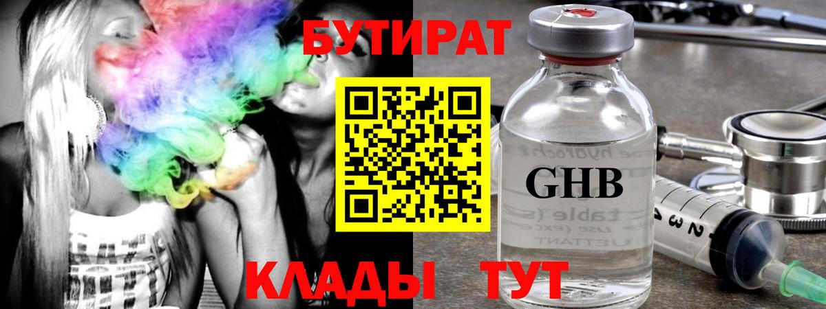 Рубцовск  БУТИРАТ GHB  Бутират  Вход с VPN 